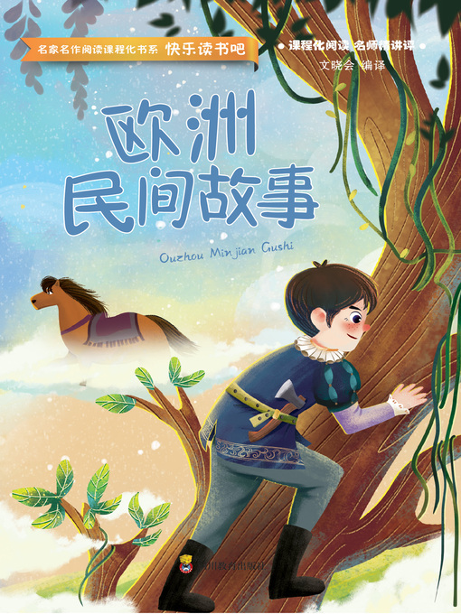 Title details for 欧洲民间故事 by 王红刚 - Available